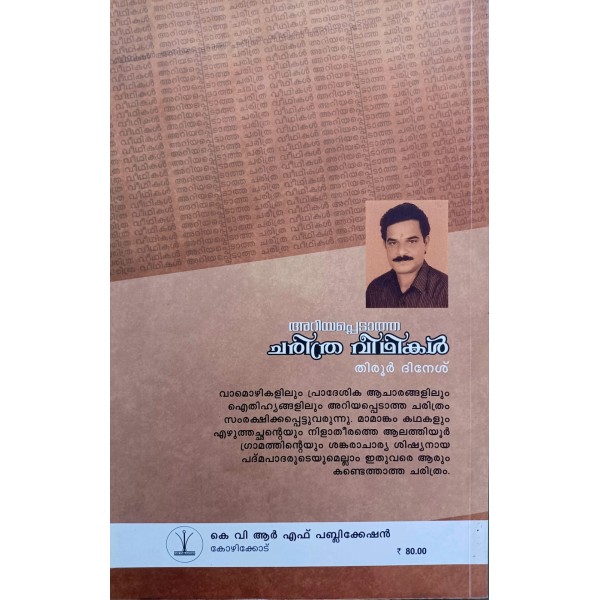 അറിയപ്പെടാത്ത ചരിത്രവീഥികൾ 