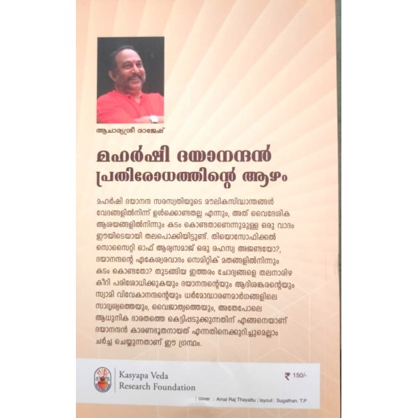 മഹർഷി ദയാനന്ദൻ പ്രതിരോധത്തിൻ്റെ  ആഴം 