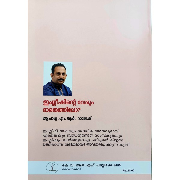 ഇംഗ്ലീഷിൻ്റെ വേരും ഭാരതത്തിലോ