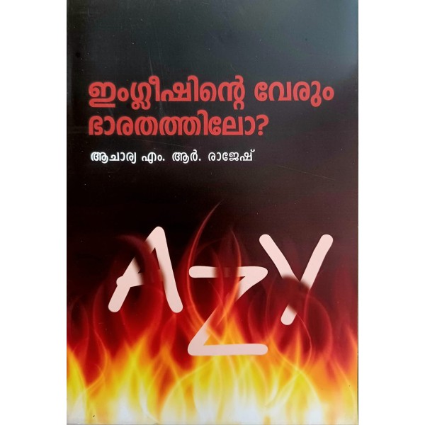 ഇംഗ്ലീഷിൻ്റെ വേരും ഭാരതത്തിലോ