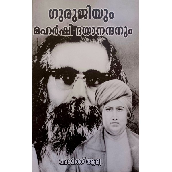 ഗുരുജിയും മഹർഷി ദയാനന്ദനും