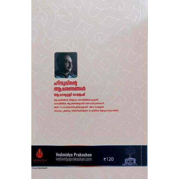 ഹിന്ദുവിൻ്റെ ആചരണങ്ങൾ