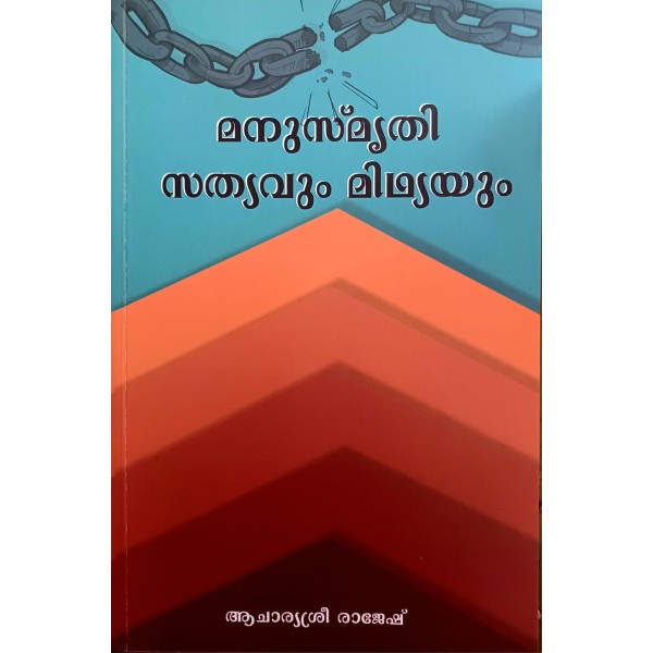 മനുസ്മൃതി: സത്യവും മിഥ്യയും