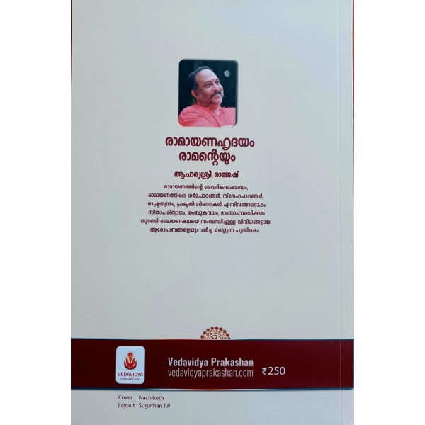 രാമായണഹൃദയം രാമൻ്റെയും