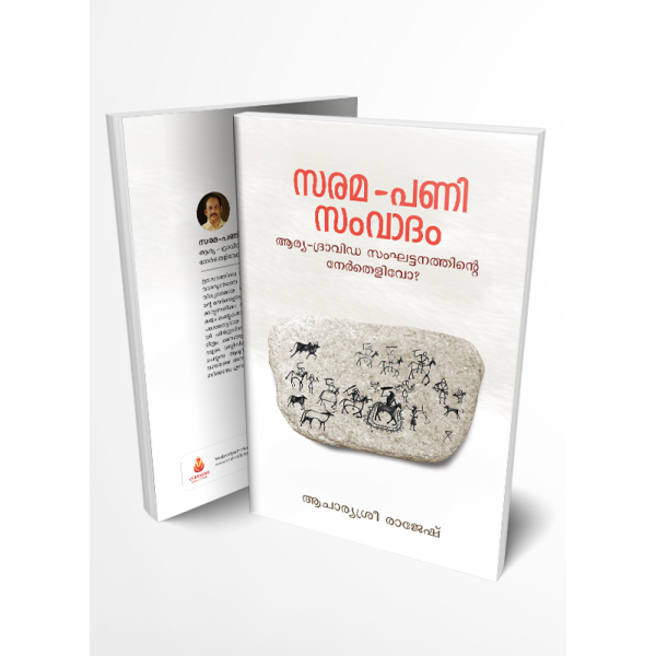 സരമ-പണി സംവാദം   ആര്യ- ദ്രാവിഡ സംഘട്ടനത്തിൻ്റെ നേർതെളിവോ?