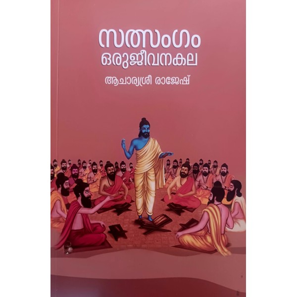 സത്‌സംഗം ഒരു ജീവനകല