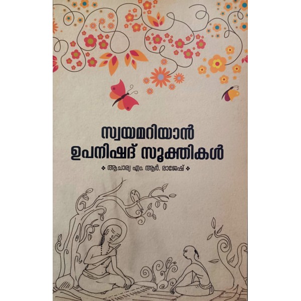 സ്വയമറിയാൻ ഉപനിഷദ് സൂക്തികൾ