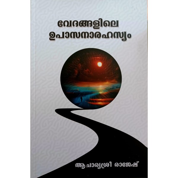  വേദങ്ങളിലെ ഉപാസനാരഹസ്യം