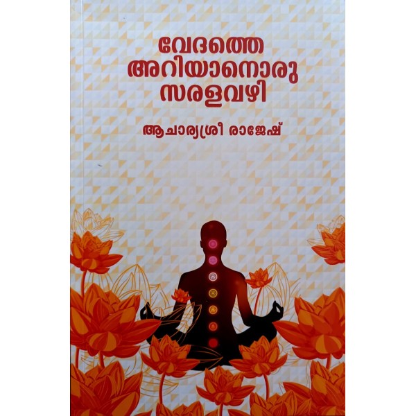 വേദത്തെ അറിയാനൊരു സരളവഴി